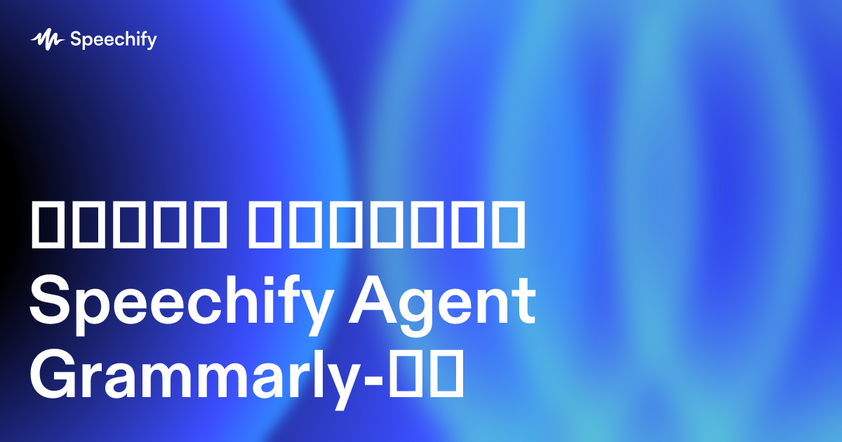 როგორ მუშაობს Speechify Agent Grammarly-ზე
