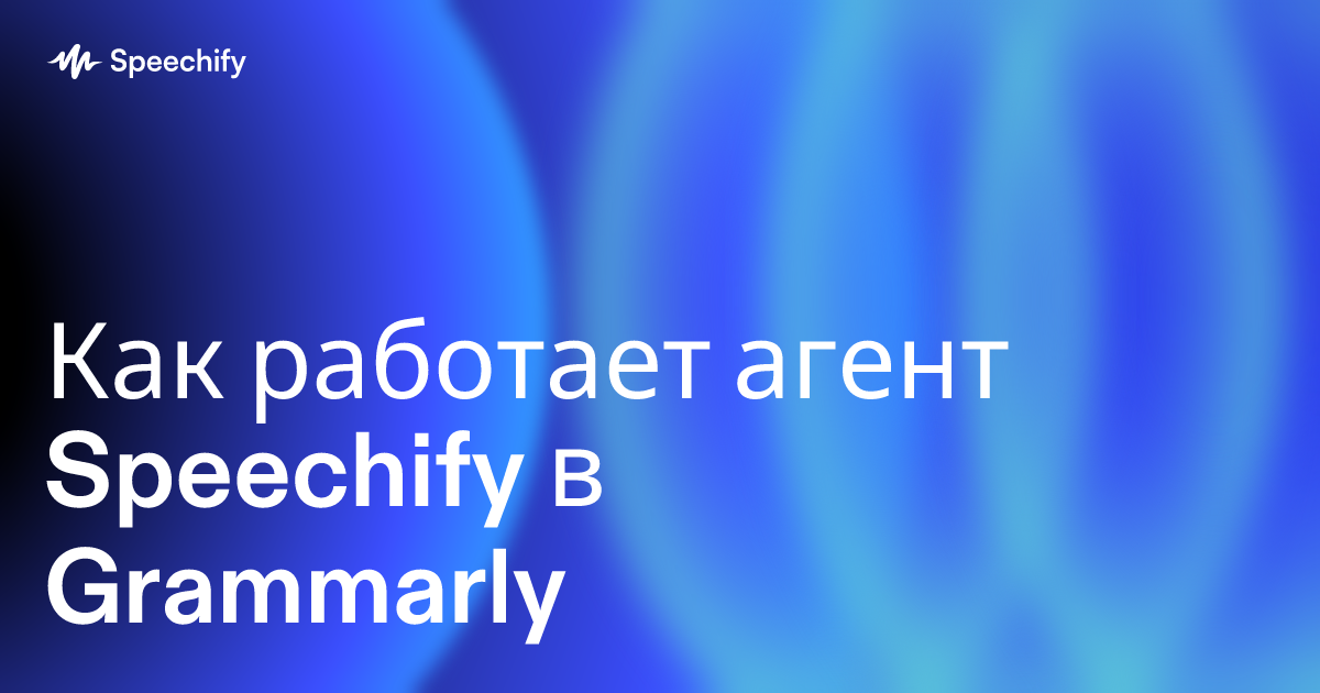 Как работает агент Speechify в Grammarly