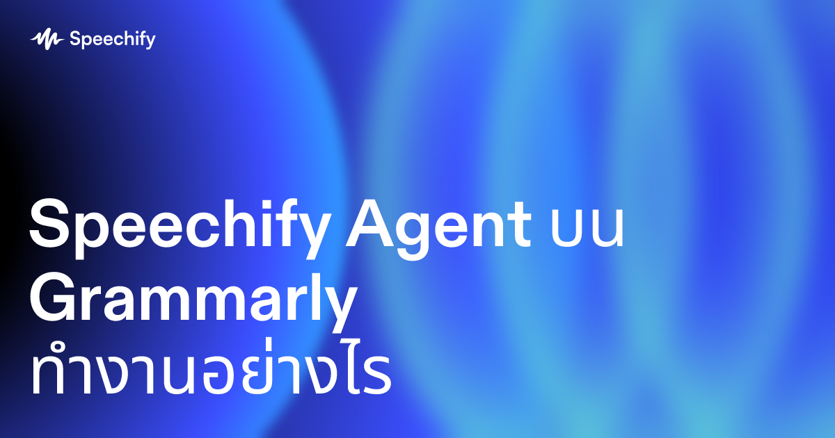 Speechify Agent บน Grammarly ทำงานอย่างไร