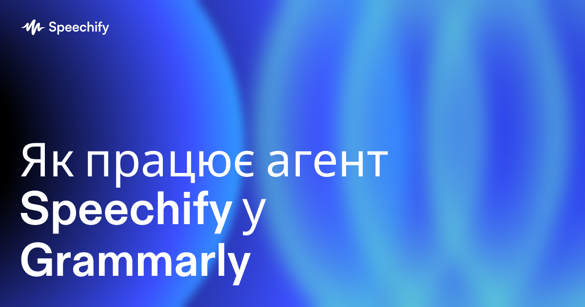 Як працює агент Speechify у Grammarly