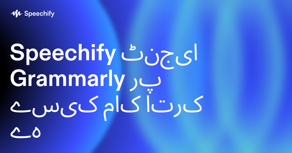 Speechify ایجنٹ Grammarly پر کیسے کام کرتا ہے