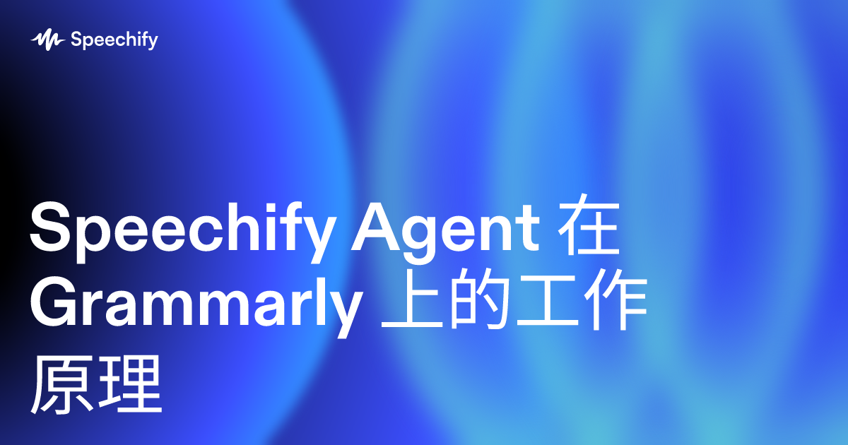 Speechify Agent 在 Grammarly 上的工作原理