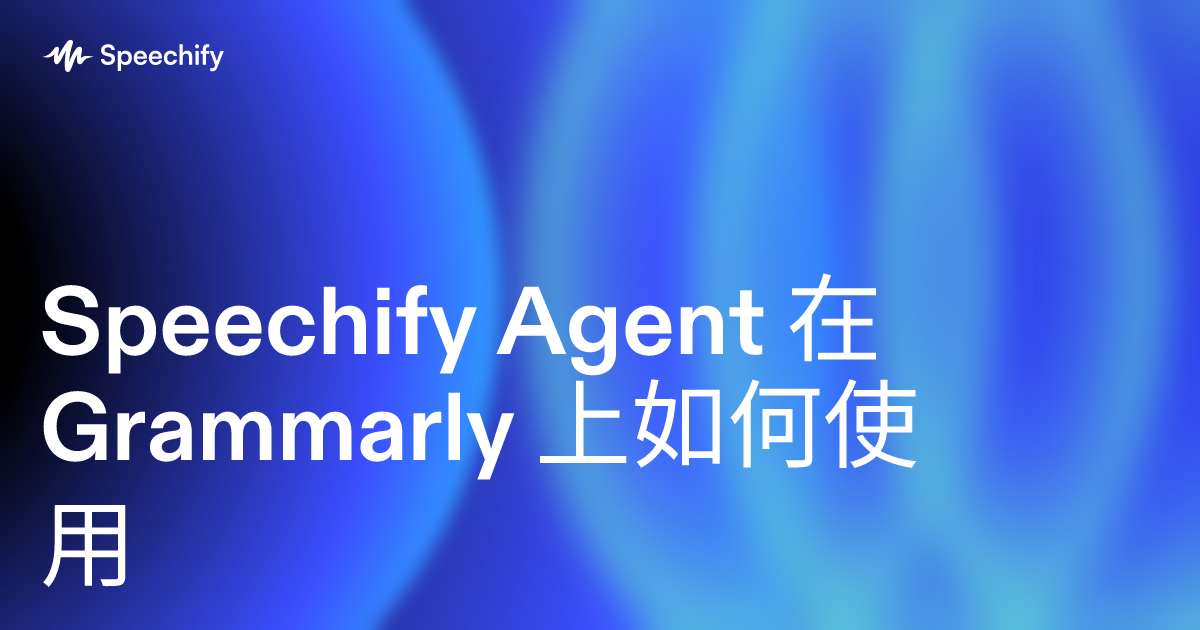 Speechify Agent 在 Grammarly 上如何使用