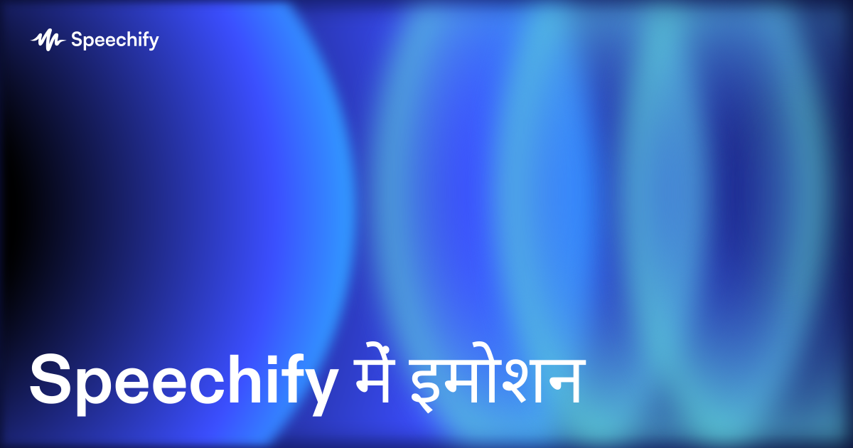 Speechify में इमोशन