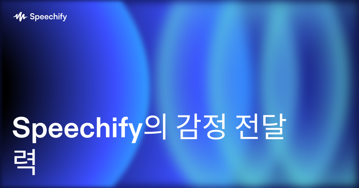 Speechify의 감정 전달력