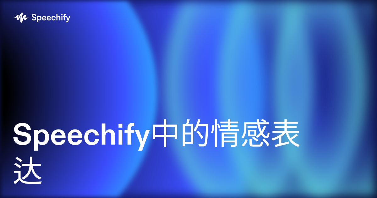 Speechify中的情感表达