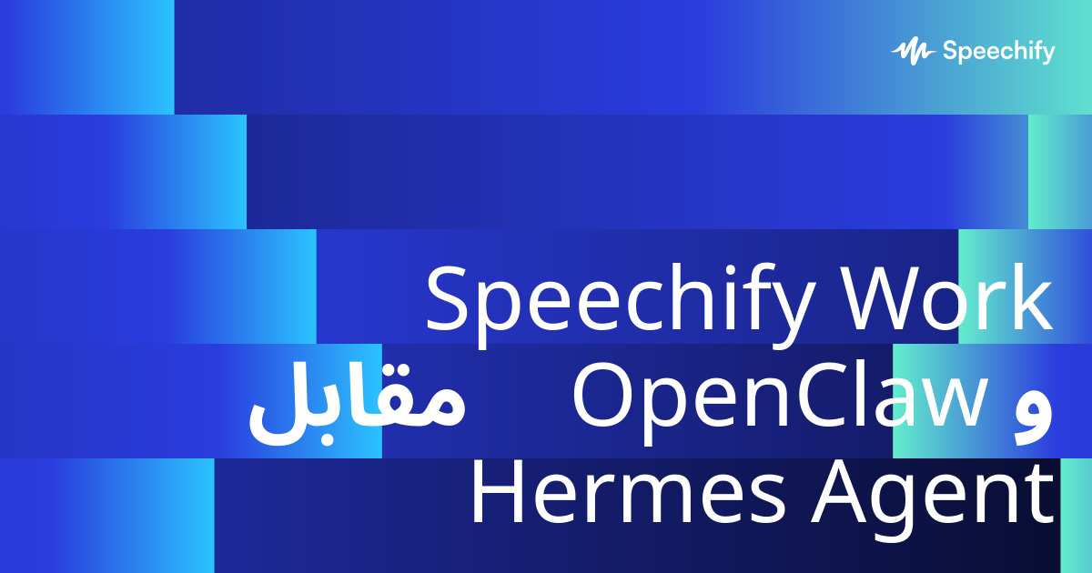 Speechify Work مقابل OpenClaw و Hermes Agent