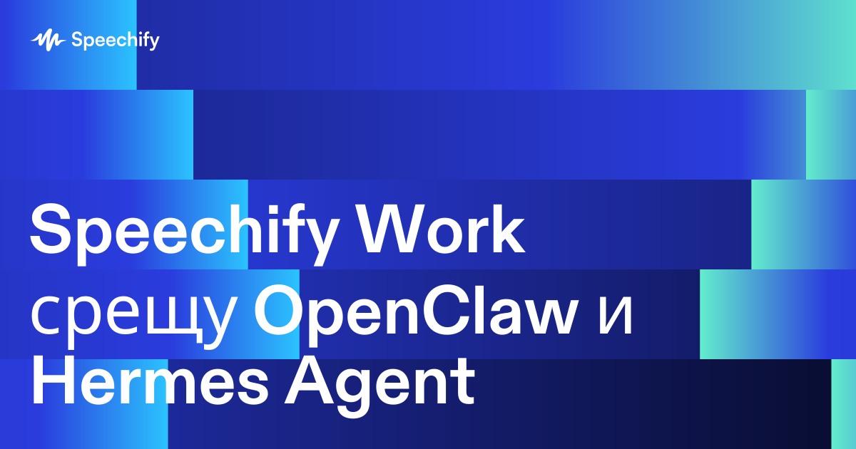Speechify Work срещу OpenClaw и Hermes Agent