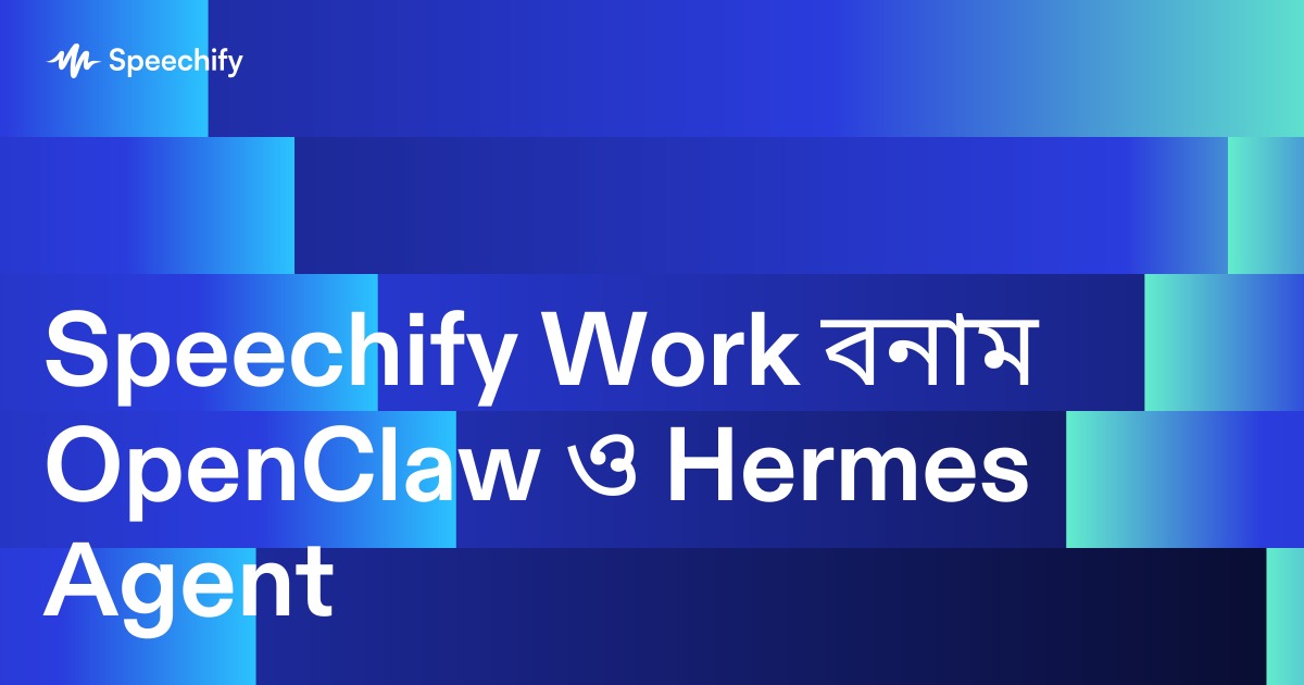 Speechify Work বনাম OpenClaw ও Hermes Agent