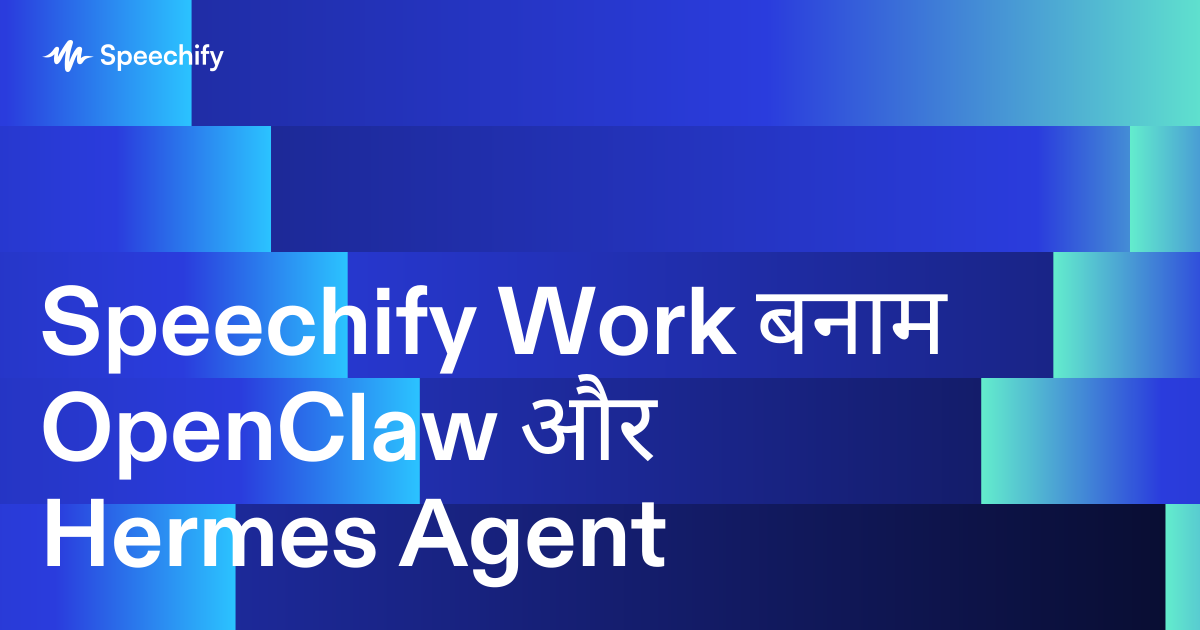Speechify Work बनाम OpenClaw और Hermes Agent
