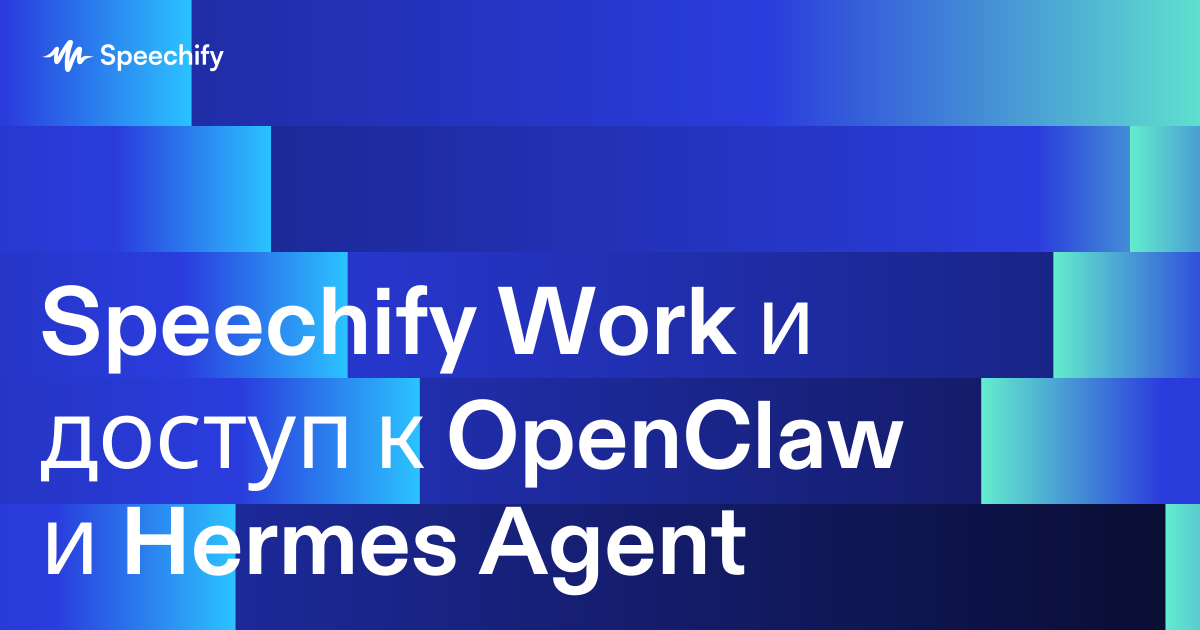 Speechify Work и доступ к OpenClaw и Hermes Agent
