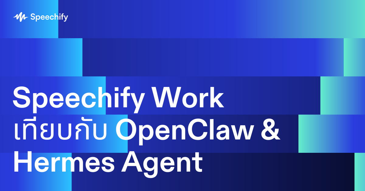 Speechify Work เทียบกับ OpenClaw & Hermes Agent