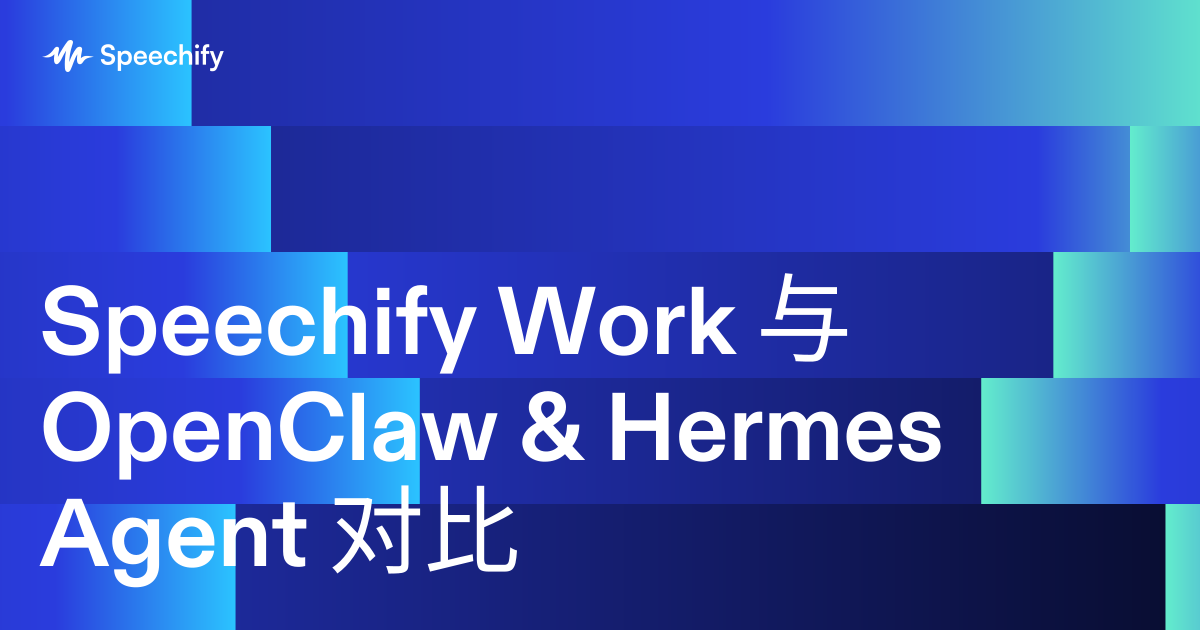 Speechify Work 与 OpenClaw & Hermes Agent 对比