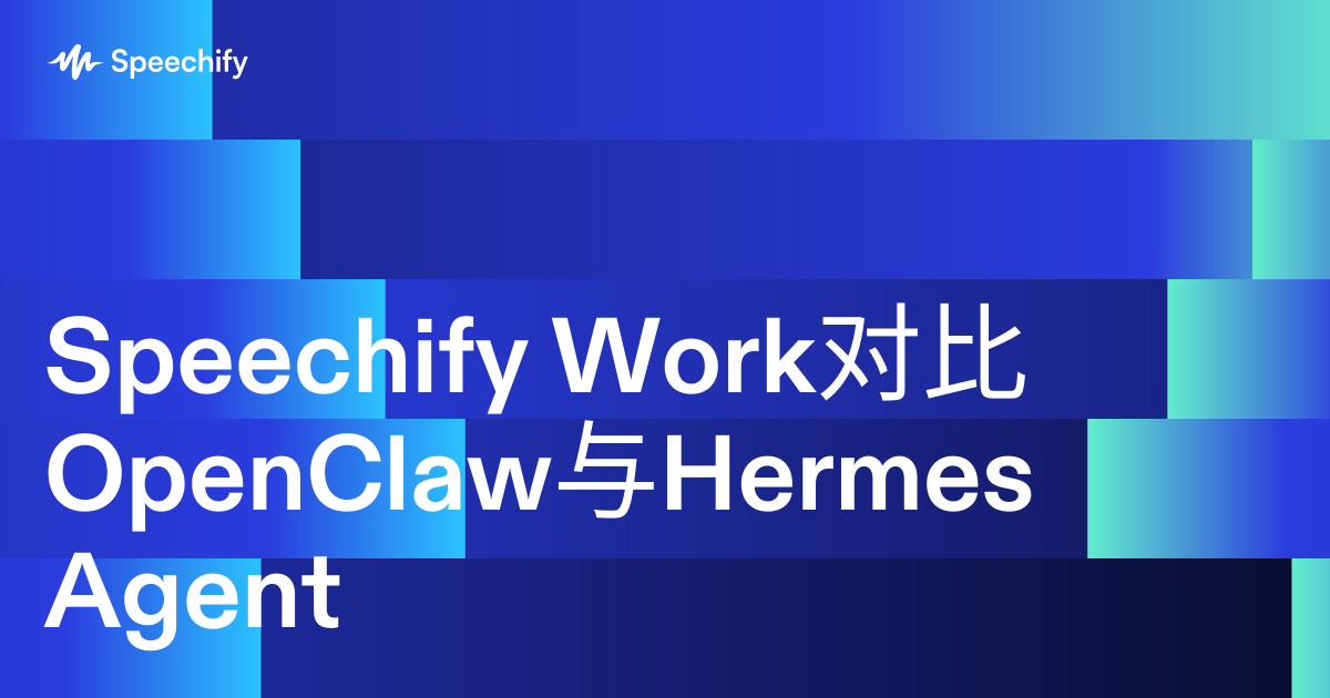 Speechify Work对比OpenClaw与Hermes Agent