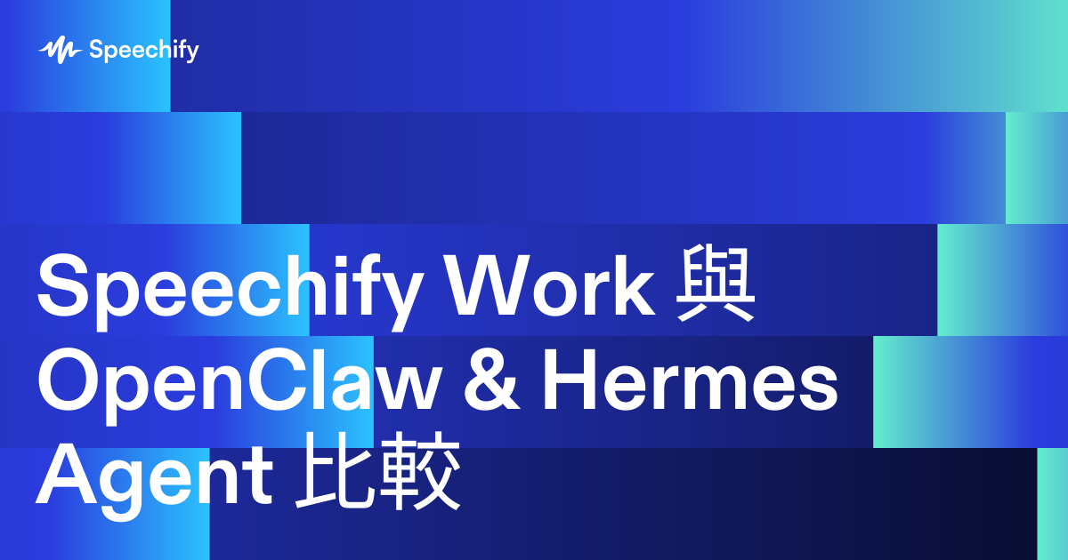 Speechify Work 與 OpenClaw & Hermes Agent 比較