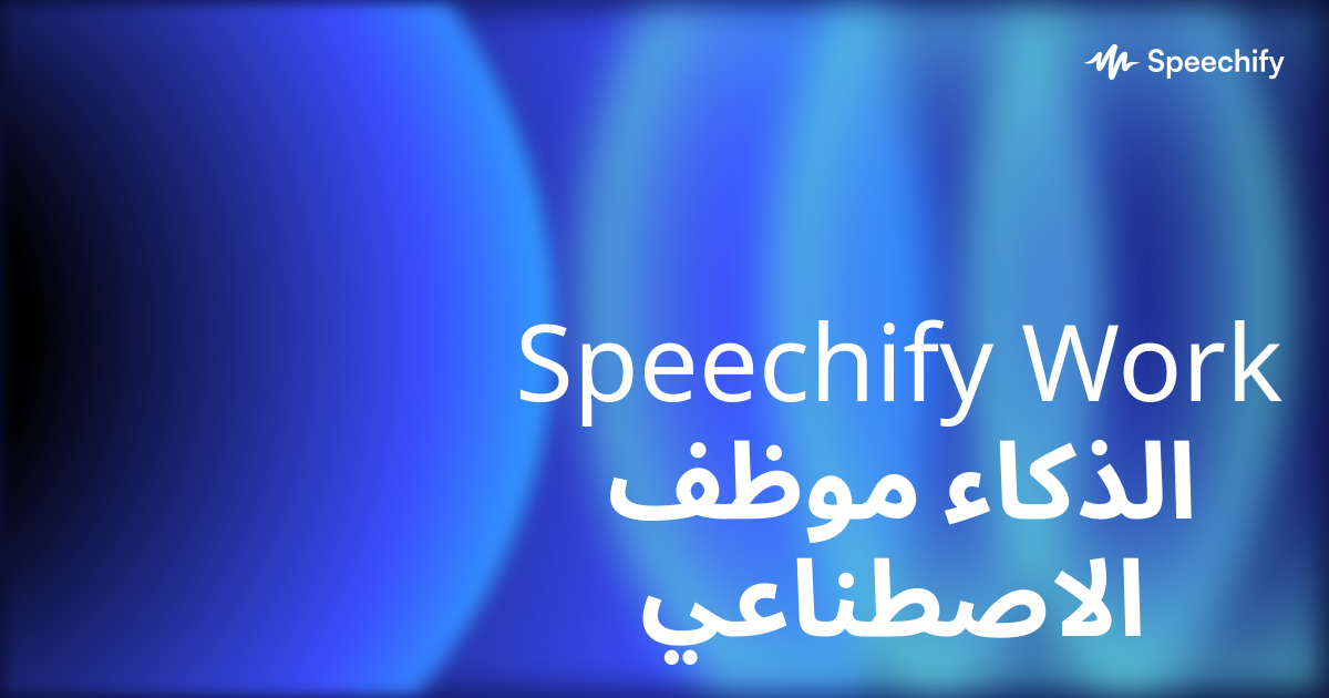 Speechify Work موظف الذكاء الاصطناعي
