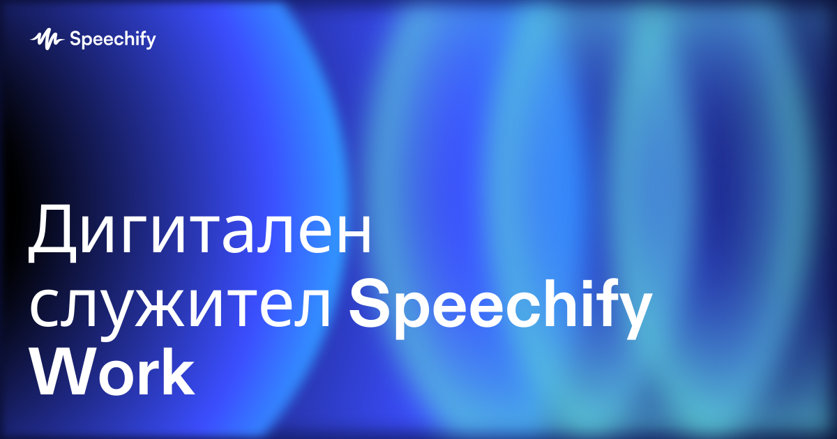Дигитален служител Speechify Work