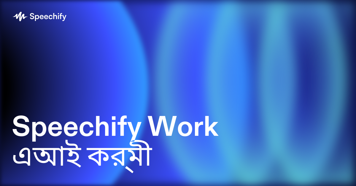 Speechify Work এআই কর্মী