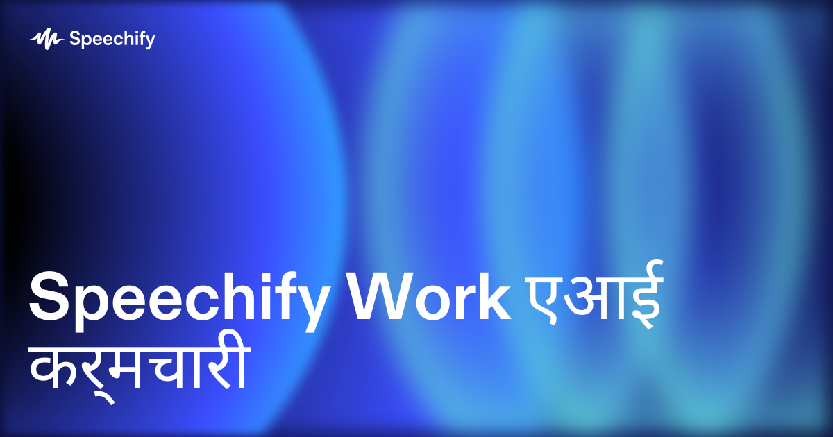 Speechify Work एआई कर्मचारी