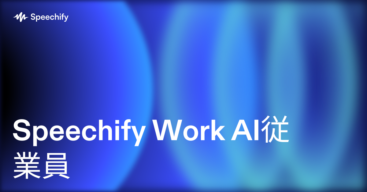 Speechify Work AI従業員