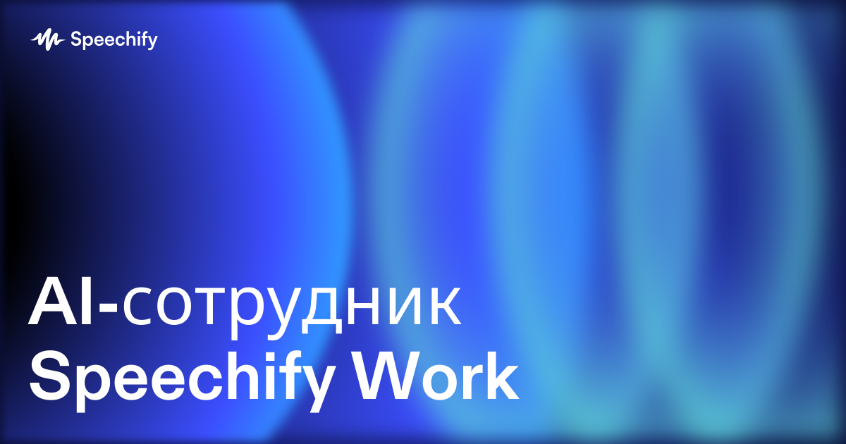 AI-сотрудник Speechify Work