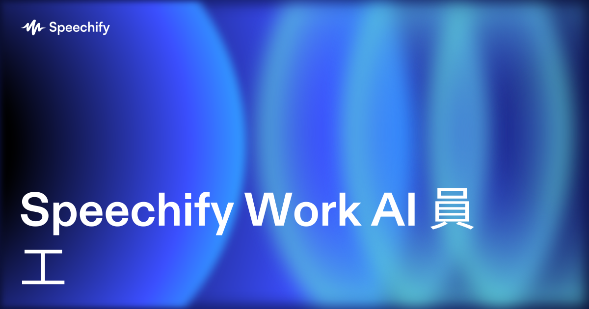 Speechify Work AI 員工