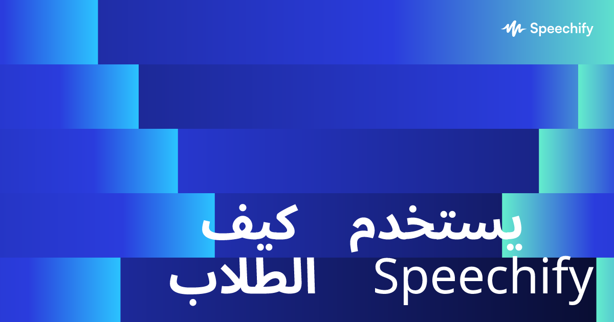 كيف يستخدم الطلاب Speechify
