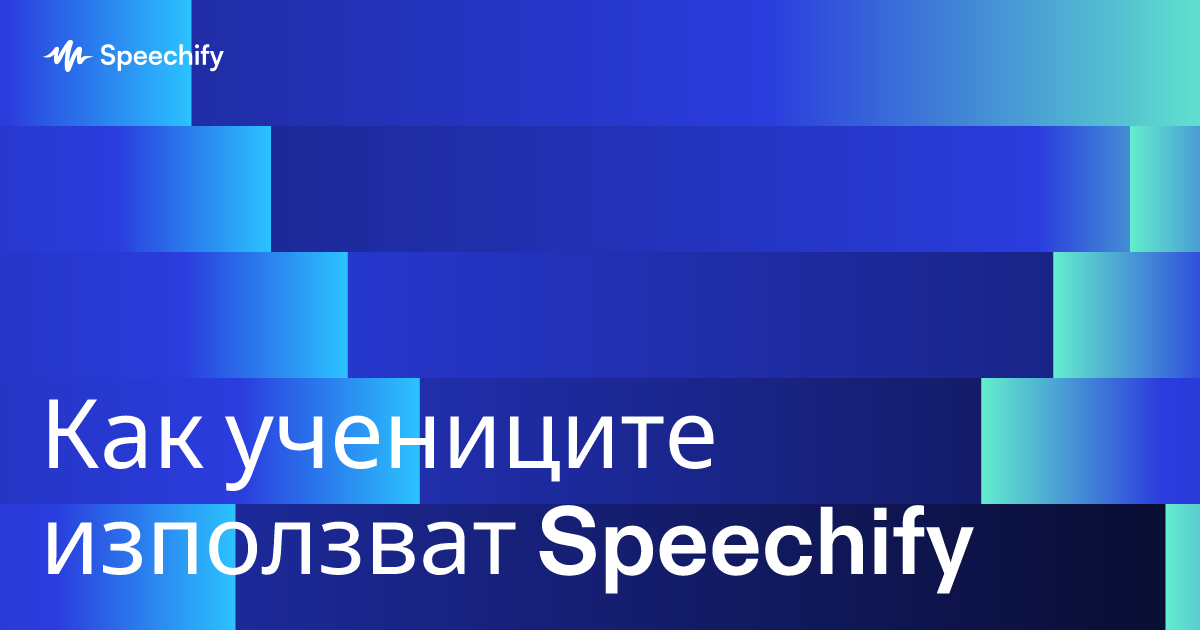 Как учениците използват Speechify