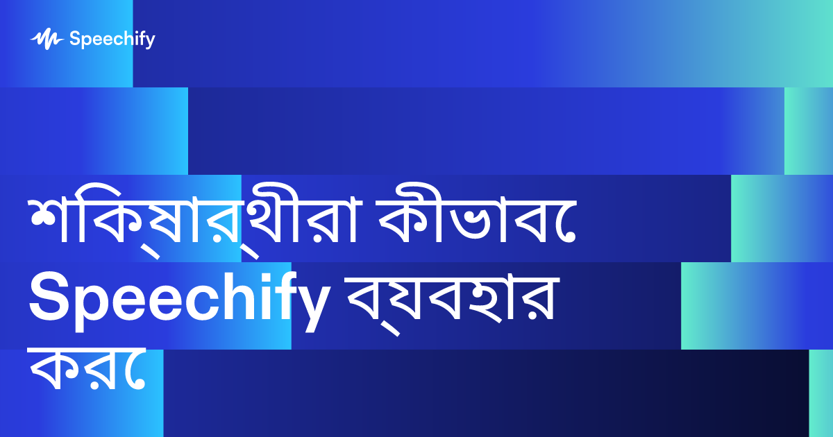 শিক্ষার্থীরা কীভাবে Speechify ব্যবহার করে