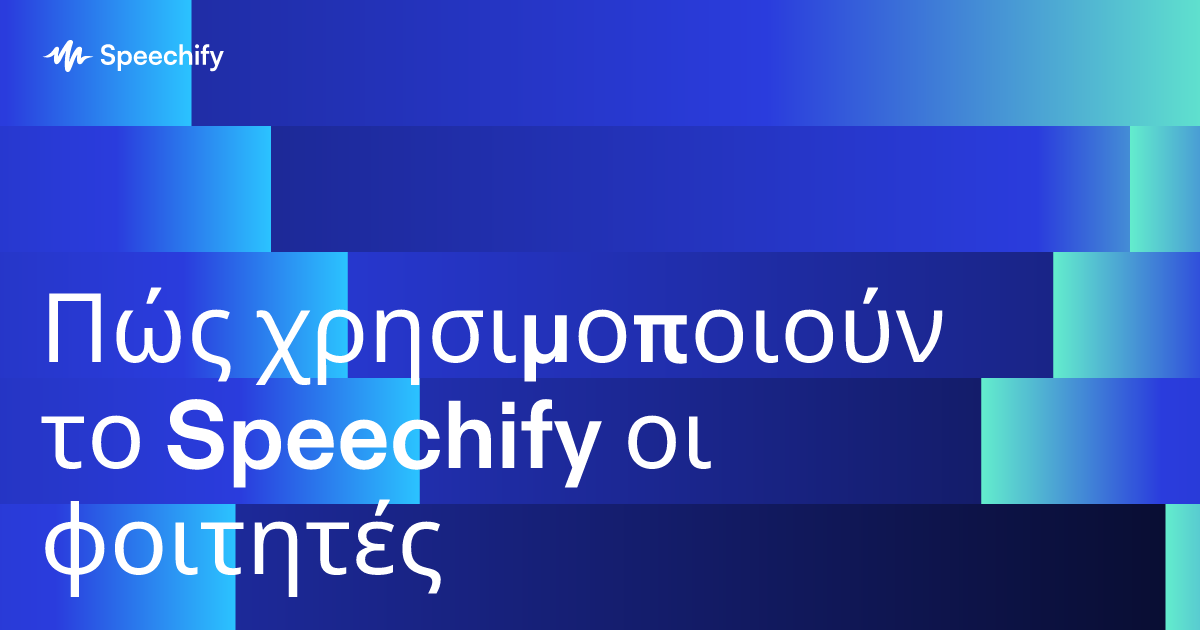 Πώς χρησιμοποιούν το Speechify οι φοιτητές