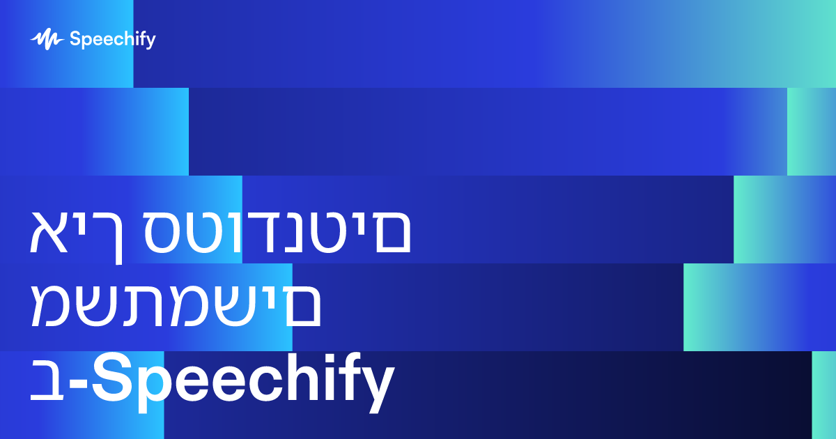 איך סטודנטים משתמשים ב-Speechify
