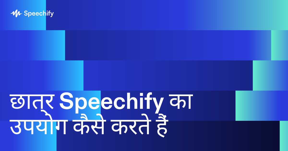 छात्र Speechify का उपयोग कैसे करते हैं