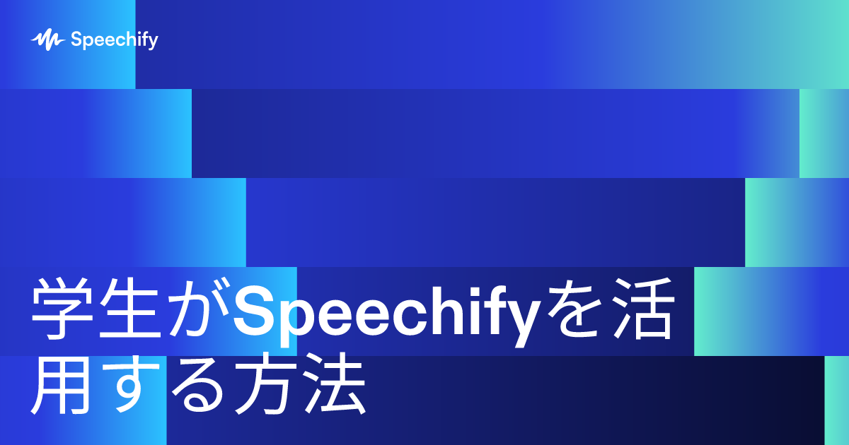 学生がSpeechifyを活用する方法