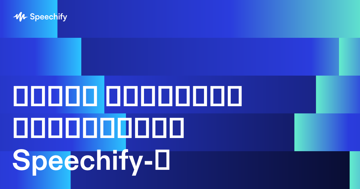 როგორ იყენებენ სტუდენტები Speechify-ს