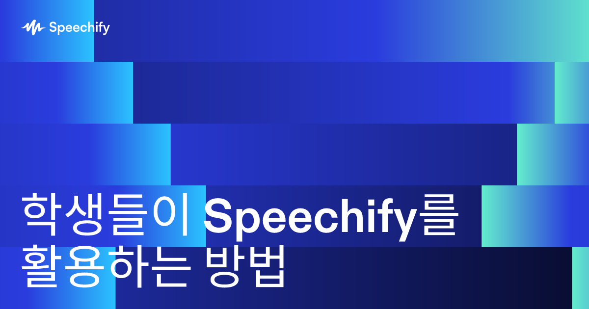 학생들이 Speechify를 활용하는 방법