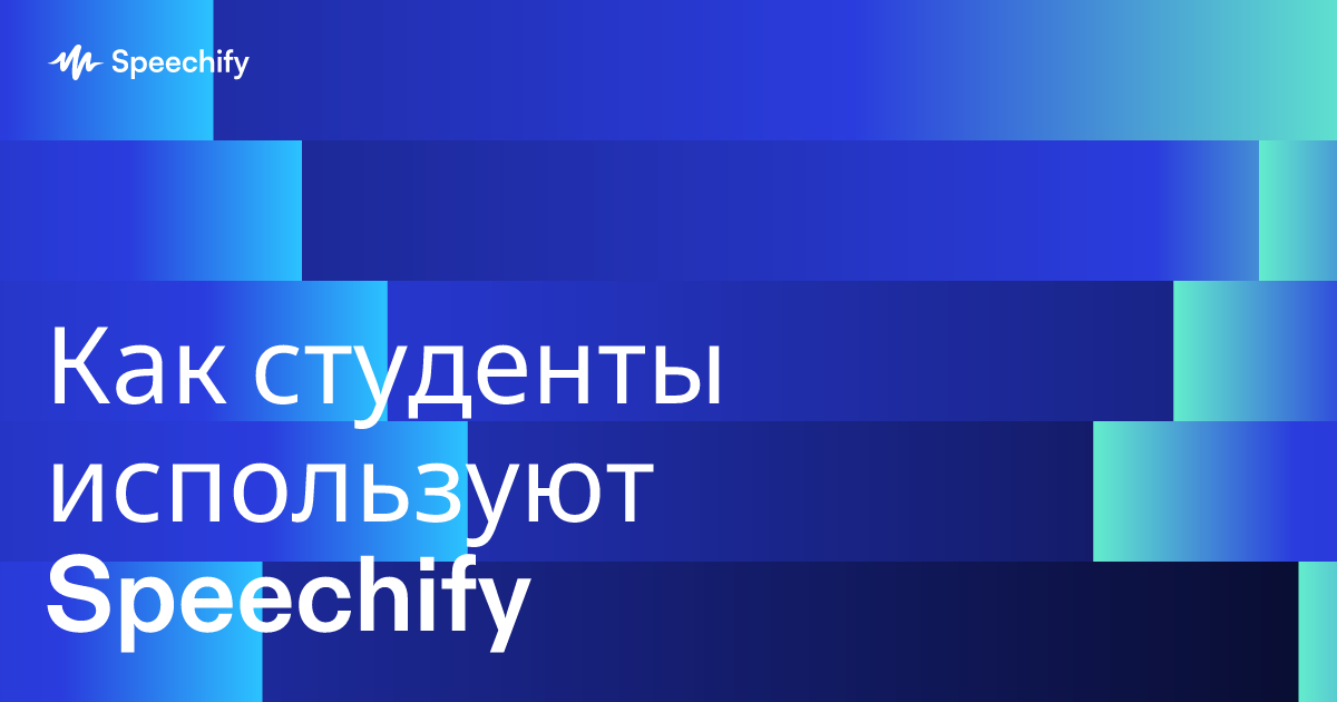 Как студенты используют Speechify