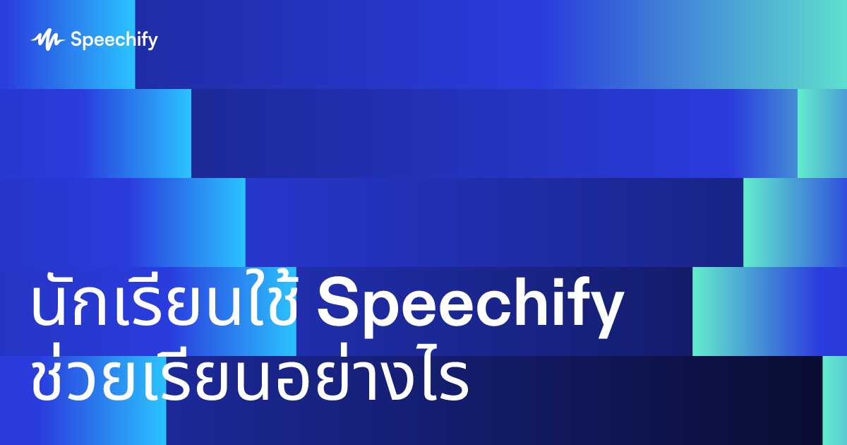 นักเรียนใช้ Speechify ช่วยเรียนอย่างไร