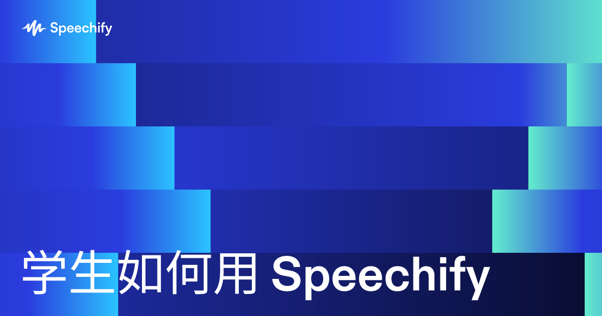 学生如何用 Speechify