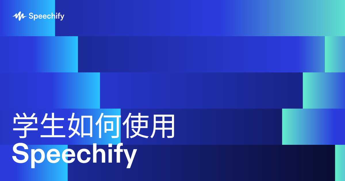 学生如何使用 Speechify