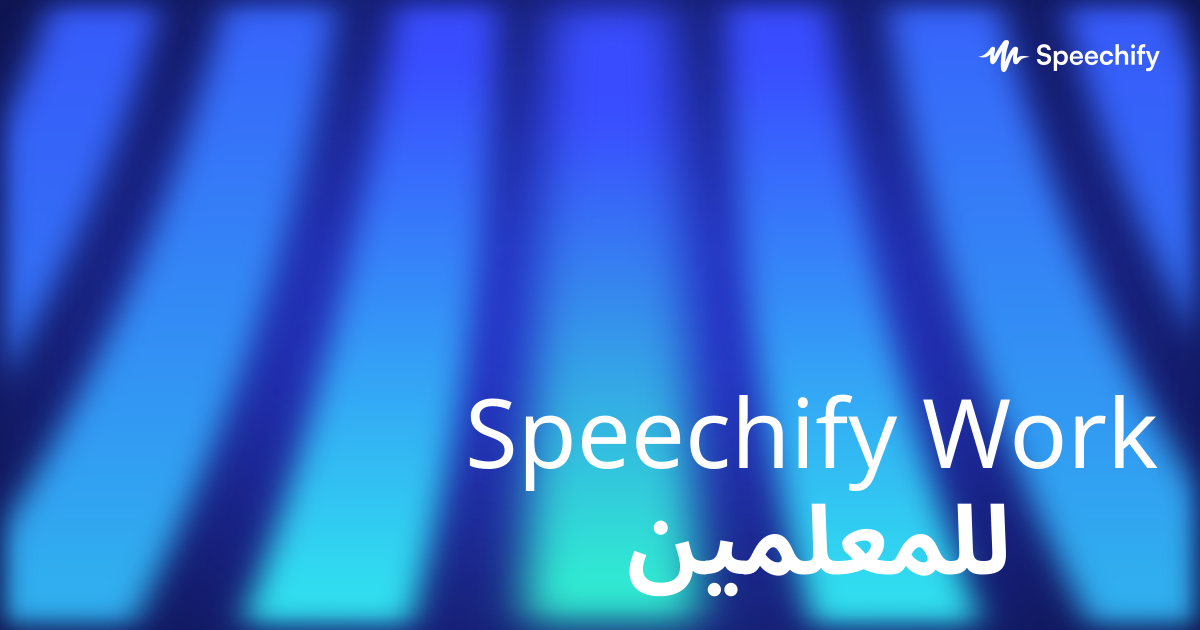 Speechify Work للمعلمين