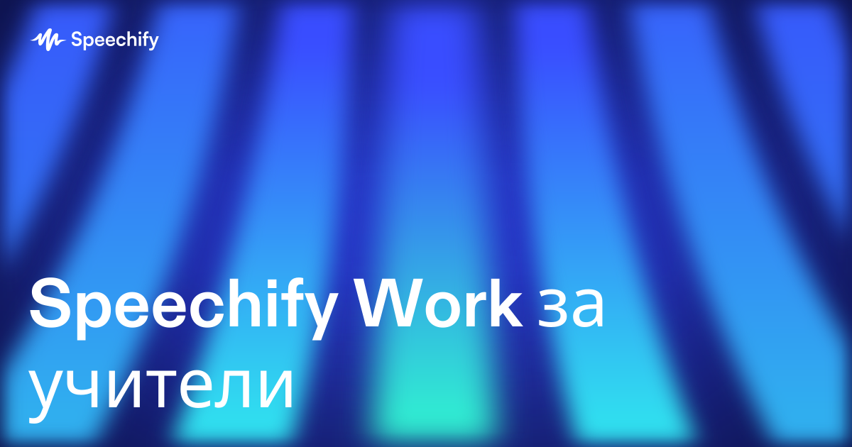 Speechify Work за учители