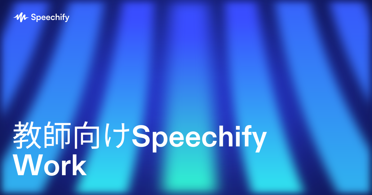 教師向けSpeechify Work