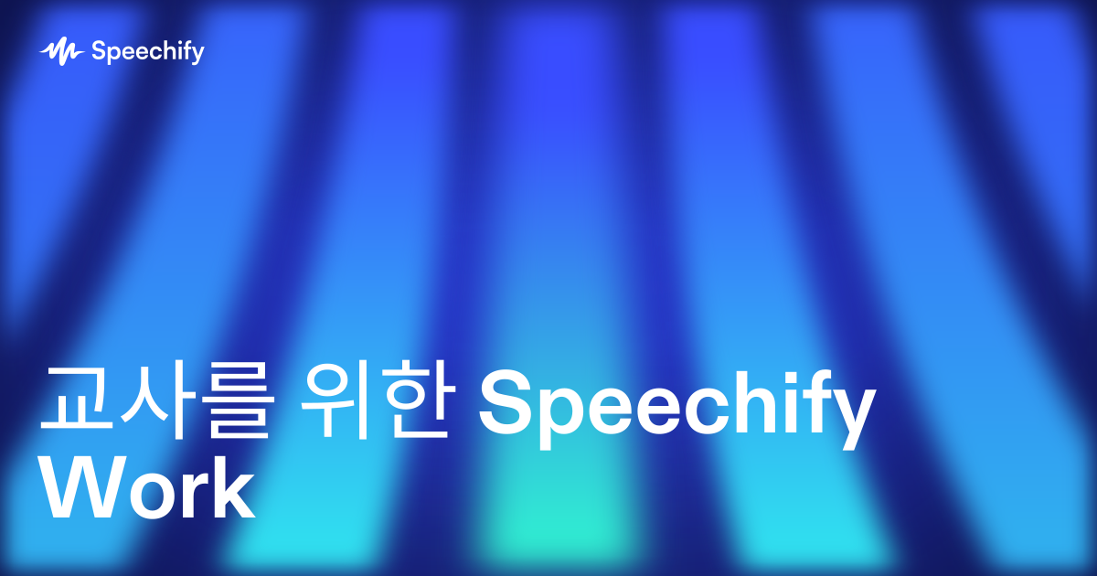 교사를 위한 Speechify Work