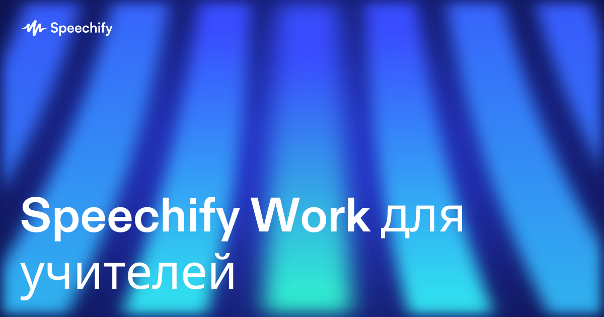 Speechify Work для учителей