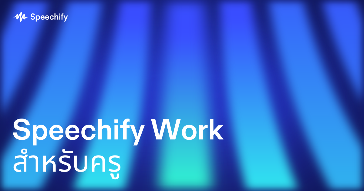 Speechify Work สำหรับครู