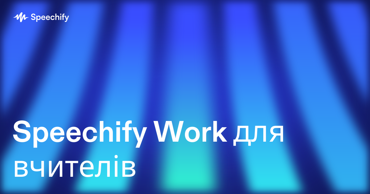 Speechify Work для вчителів
