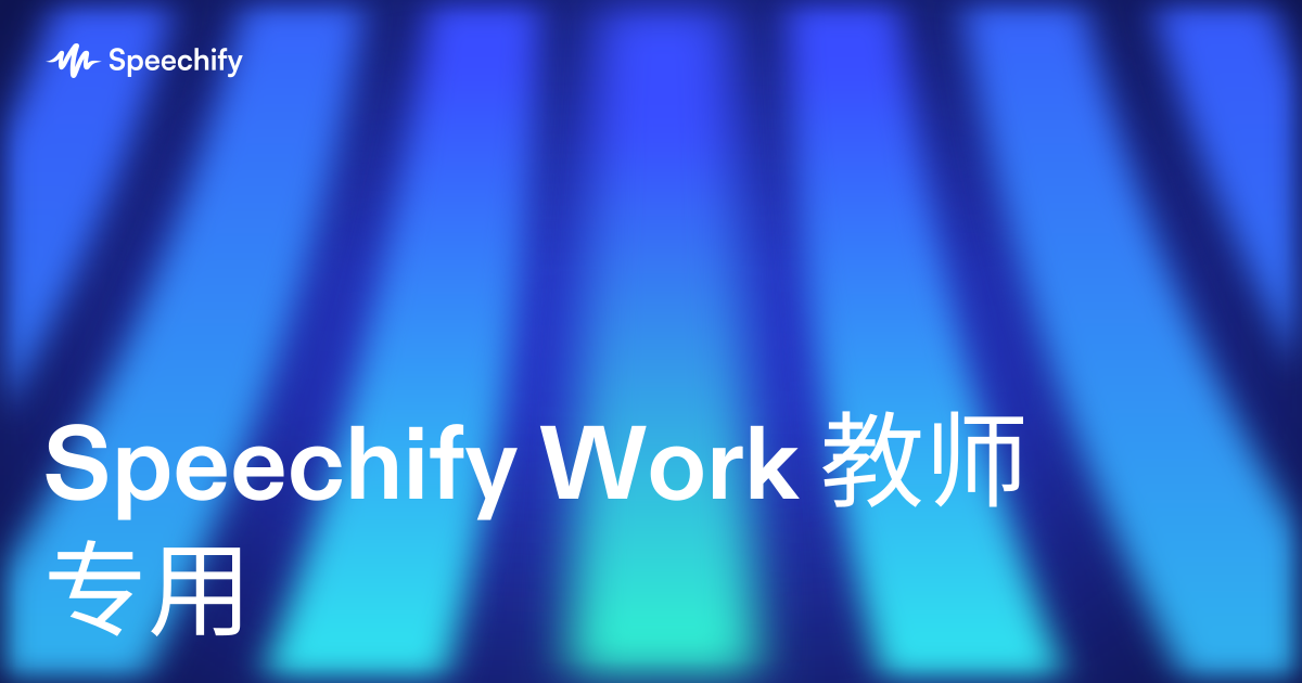 Speechify Work 教师专用