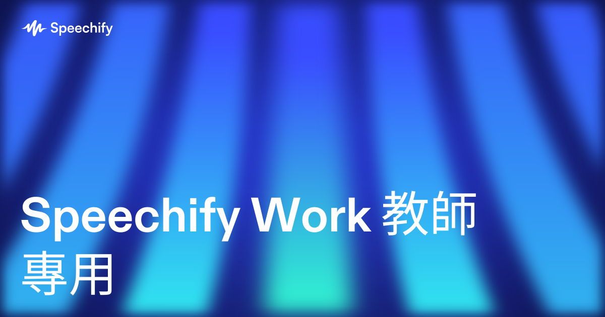 Speechify Work 教師專用