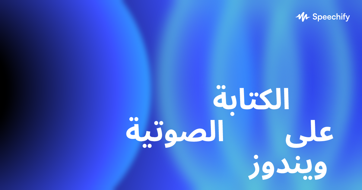 الكتابة الصوتية على ويندوز