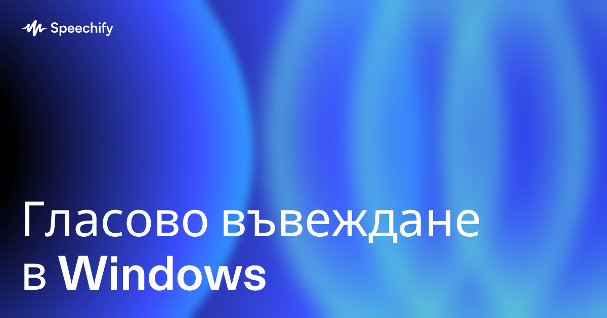 Гласово въвеждане в Windows